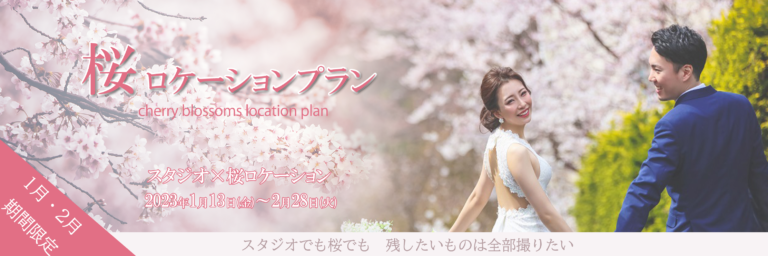 桜ロケーションキャンペーン